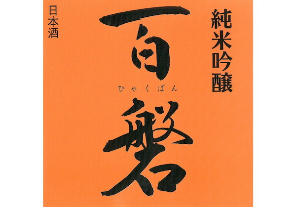 Hyakuban Junmaiginjo Daidai Label