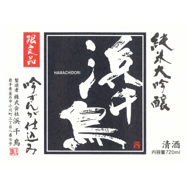 Hamachidori Junmaidaiginjo Ginginga