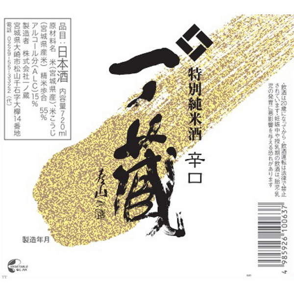 Ichinokura Tokubetsu Junmai-shu Karakuchi (Dry)