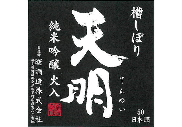 Tenmei Junmai-Ginjo Black Label