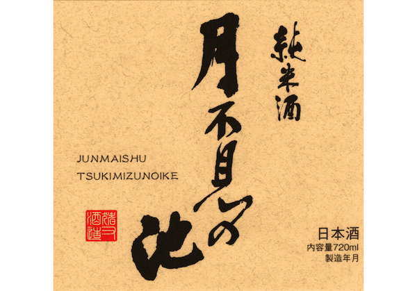 Tsukiminoike Junmai-shu