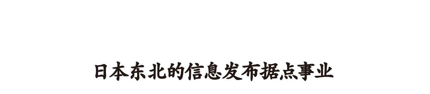 2020年 日本东北的资讯发布据点