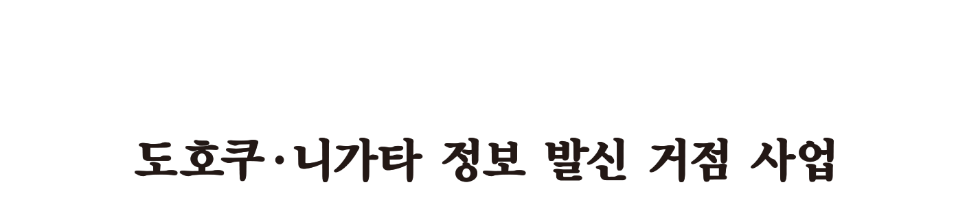 2020년 도호쿠·니가타 정보 발신 거점 사업