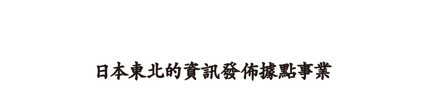 2020年 日本東北的資訊發佈據點