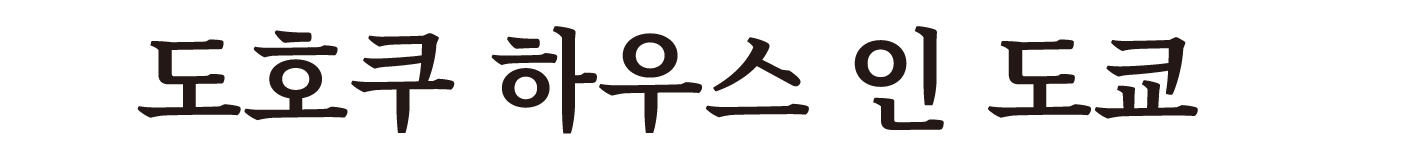 In 도쿄 TOHOKU HOUSE in Tokyo