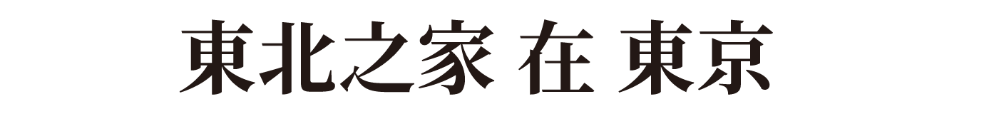 In 東京 TOHOKU HOUSE in Tokyo